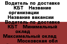 Водитель по доставке КБТ › Название организации ­ OZON  › Название вакансии ­ Водитель по доставке КБТ › Минимальный оклад ­ 30 000 › Максимальный оклад ­ 70 000 - Московская обл., Солнечногорский р-н, Черная Грязь д. Работа » Вакансии   